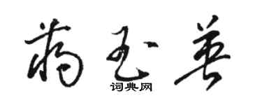 駱恆光蔣玉英草書個性簽名怎么寫