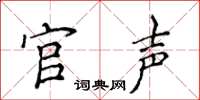 侯登峰官聲楷書怎么寫