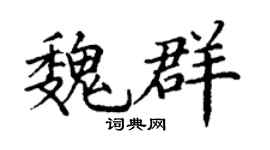 丁謙魏群楷書個性簽名怎么寫
