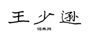 袁強王少遜楷書個性簽名怎么寫