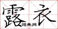 龐中華露衣楷書怎么寫