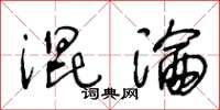 王冬齡混淪草書怎么寫