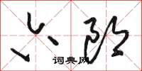 駱恆光六郎草書怎么寫