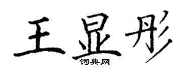 丁謙王顯彤楷書個性簽名怎么寫