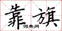 周炳元靠旗楷書怎么寫