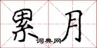 侯登峰累月楷書怎么寫