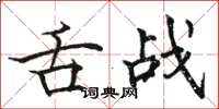 駱恆光舌戰楷書怎么寫