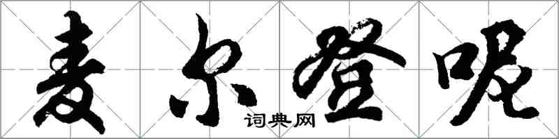 胡問遂麥爾登呢行書怎么寫