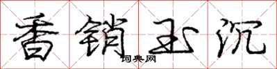 龐中華香銷玉沉行書怎么寫