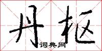 霜鶻的意思_霜鶻的解釋_國語詞典