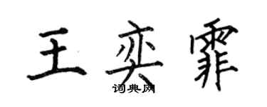 何伯昌王奕霏楷書個性簽名怎么寫