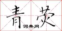 黃華生青熒楷書怎么寫