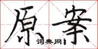 駱恆光原案楷書怎么寫