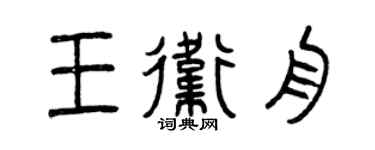 曾慶福王衛舟篆書個性簽名怎么寫