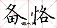 丁謙備恪楷書怎么寫