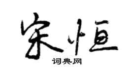 曾慶福宋恆行書個性簽名怎么寫