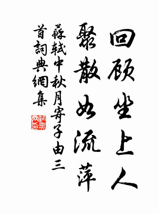 後園平日引春渠，浴鳳翔鴛兩自如 詩詞名句