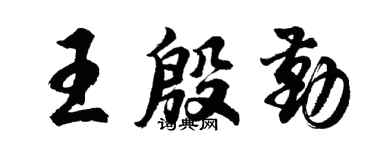 胡問遂王殷勤行書個性簽名怎么寫