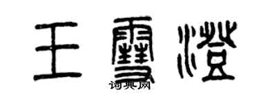 曾慶福王雪澄篆書個性簽名怎么寫