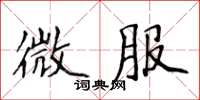 侯登峰微服楷書怎么寫