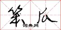 王冬齡笨瓜草書怎么寫