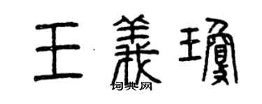 曾慶福王義瓊篆書個性簽名怎么寫