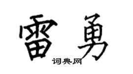 何伯昌雷勇楷書個性簽名怎么寫