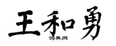 翁闓運王和勇楷書個性簽名怎么寫