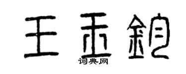 曾慶福王玉鈞篆書個性簽名怎么寫