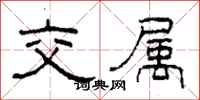 柯春海交屬隸書怎么寫