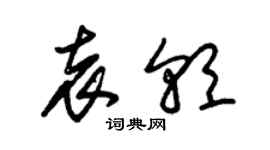 朱錫榮袁朝草書個性簽名怎么寫