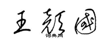 梁錦英王顏國草書個性簽名怎么寫