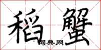 荊霄鵬稻蟹楷書怎么寫