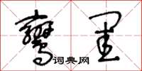 王冬齡鸞閨草書怎么寫