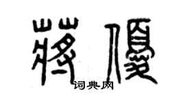 曾慶福蔣優篆書個性簽名怎么寫