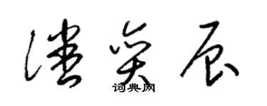 梁錦英潘奕辰草書個性簽名怎么寫