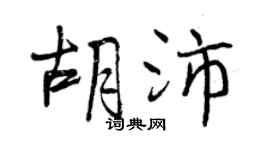 曾慶福胡沛行書個性簽名怎么寫