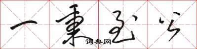 駱恆光一秉至公草書怎么寫