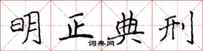 侯登峰明正典刑楷書怎么寫