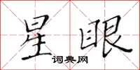 黃華生星眼楷書怎么寫