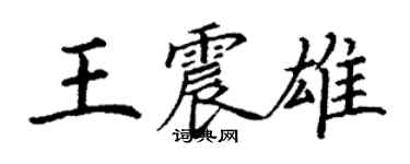 丁謙王震雄楷書個性簽名怎么寫