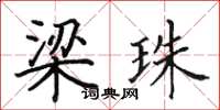 田英章梁珠楷書怎么寫