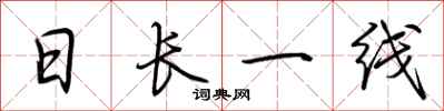 荊霄鵬日長一線行書怎么寫