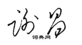 駱恆光謝昌草書個性簽名怎么寫