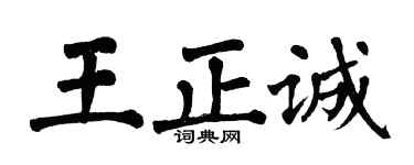 翁闓運王正誠楷書個性簽名怎么寫