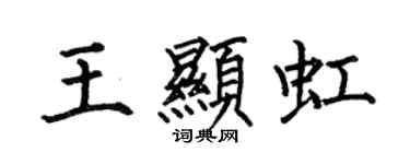 何伯昌王顯虹楷書個性簽名怎么寫