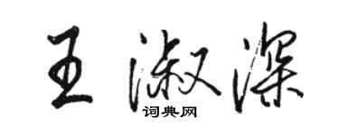 駱恆光王淑深行書個性簽名怎么寫