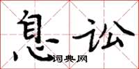 周炳元息訟楷書怎么寫