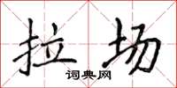 侯登峰拉場楷書怎么寫