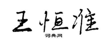 曾慶福王恆準行書個性簽名怎么寫